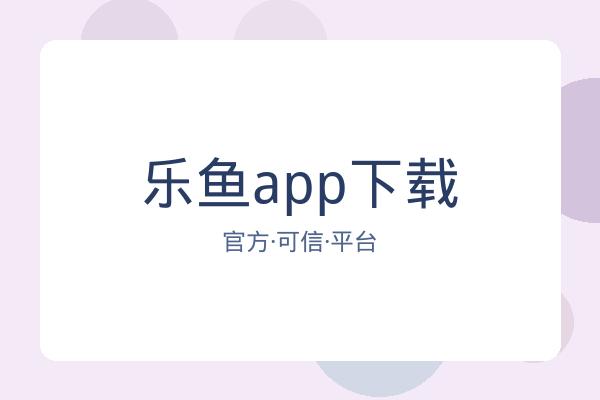 乐鱼app下载 图片